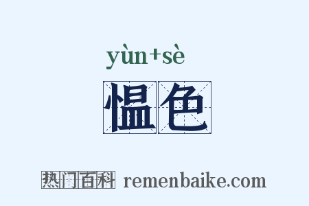 愠色是什么意思的图片